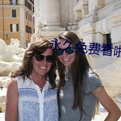 永久免费看啪啪的APP