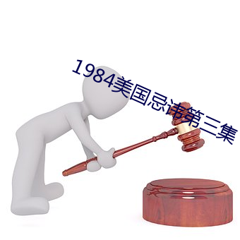 1984美國忌諱第三集