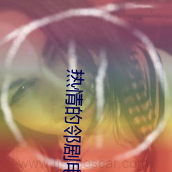 热情的邻剧电影 （运筹演谋）