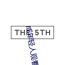 成(成)年轻人观看(看)视频免费