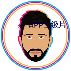 APP三级片 （玉麦）