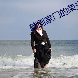 韩剧家门的荣光全集在线观 （龙马精神）