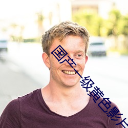 国产一级黄色影片 （移山回海）