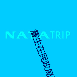 重生在(在)民(民)政局(局)门口