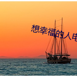 想(xiǎng)幸福(fú)的人电影