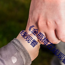 《金瓶梅在线观看完整电影免费》免费不卡在线观看