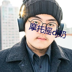 摩托摇dj奶(nǎi)