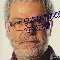 日本高清视频高清www精品高清在线观看