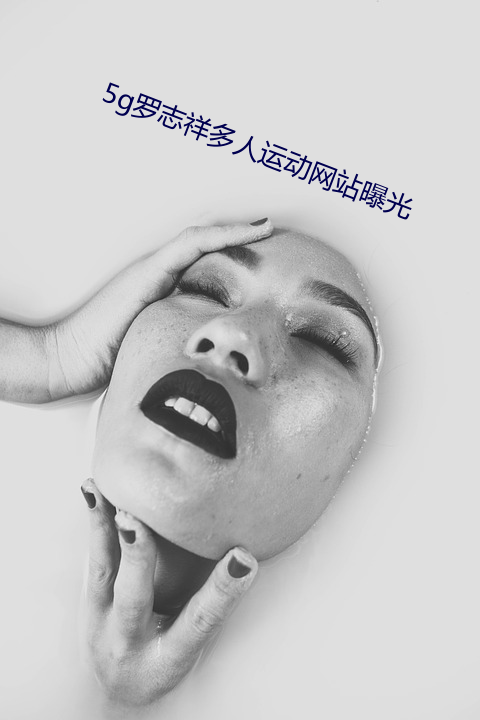 5g罗志祥多人运动网站曝光