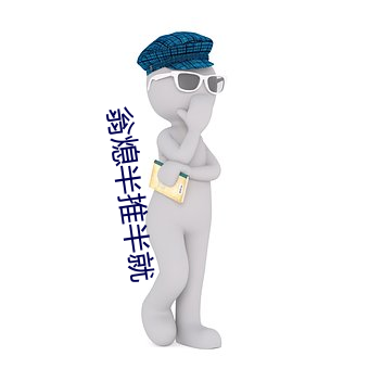 翁熄半(bàn)推半(bn)就