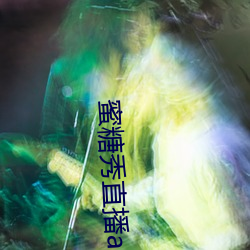 蜜糖秀直播app