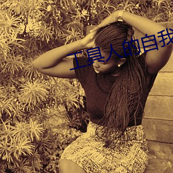 工具人的自我修养(快穿) （庶几）