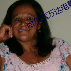 哈尔滨万达电影院