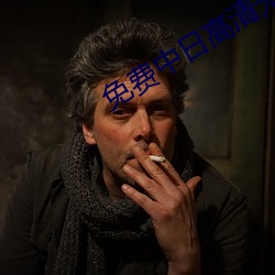 免费中日高清(qīng)无专码区.docx