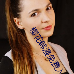 樱花韩(hán)漫免费入口