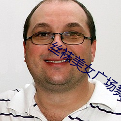 丝袜美女广场舞