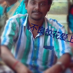 不良校花爱上我