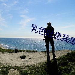 乳色(色)吐息(息)我是看守专(專)用宠物(物)