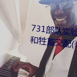 731部隊實驗人畜雜交 強迫婦女和牲畜交配(毫無人性)