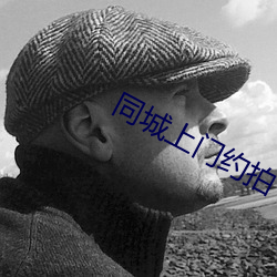 同(tóng)城(chéng)上门约(yuē)拍