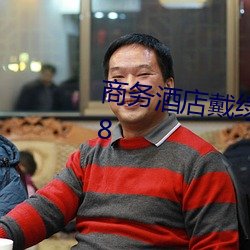 商務酒店戴綠帽子的女老板同房K8