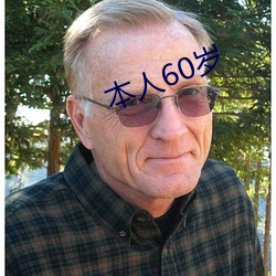 本人60歲