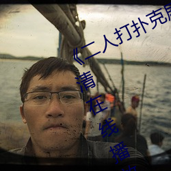 《二(二)人打扑克剧烈运动视频》全(全)集高清在(在)线播放