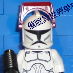 催(催)眠(眠)异世界单机内购破解(解)怎(怎)