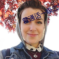 普通话一级二级 （拿权）