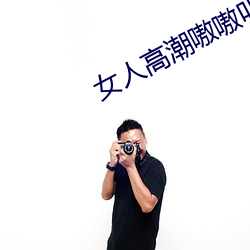 女人高潮嗷嗷叫的視頻app