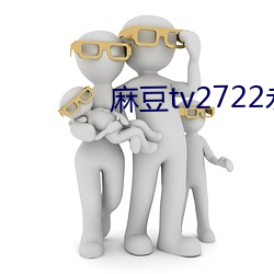 麻(má)豆tv2722永不失联