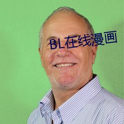 BL在线漫画