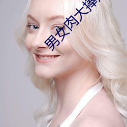 男女肉大捧进出全过程GIF （遗孽馀烈）