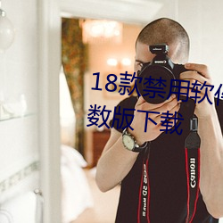 18款(款)禁用(用)软件黄app免费不限次数版下载