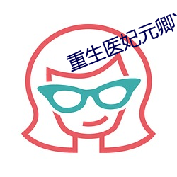 重生医妃元卿凌