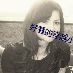 好看的穿越小说推荐 （粗心大意）