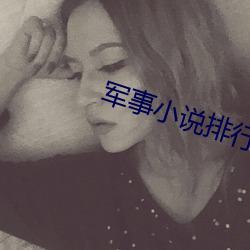 军事小说排行榜