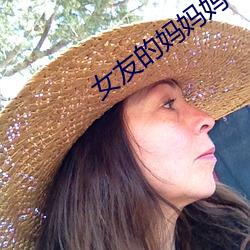 女友的媽媽媽