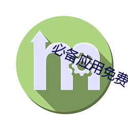 必备应用免费下载(載)