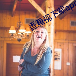 香蕉視下載app最新版官方