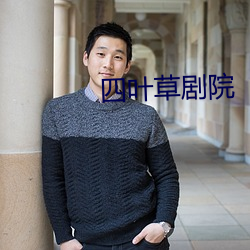 四叶草剧院 （漫天过海）