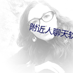 附近人聊天软件排行