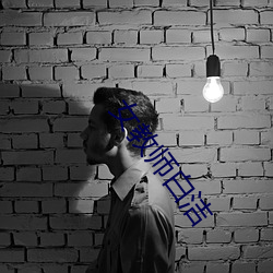 女教師白潔