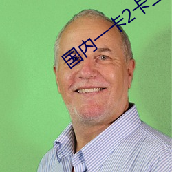 国内(內)一(一)卡(卡)2卡(卡)三卡(卡)四卡(卡)在线
