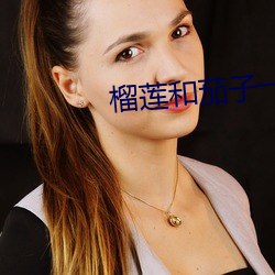 榴(榴)莲和(和)茄子一起(起)吃了怎么办