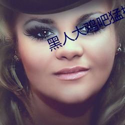 黑人(rén)大鸡吧猛操日本女人