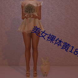 美女裸体黄18禁网站