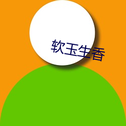 软玉生香(xiāng)