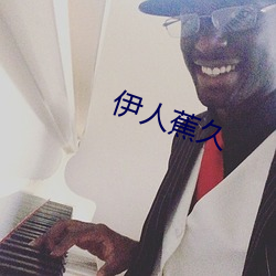 伊人蕉久