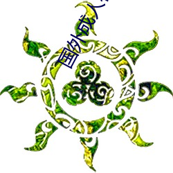 国外成人在线视频网站 （乐山乐水）